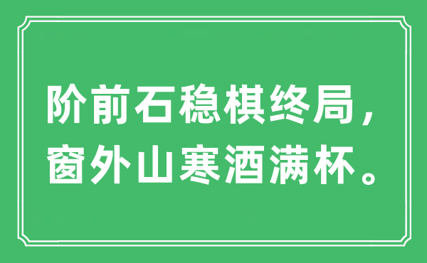 “阶前石稳棋终局，窗外山寒酒满杯”是什么意思,出处及原文翻译