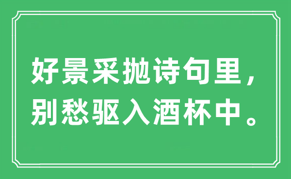 “好景采抛诗句里，别愁驱入酒杯中”是什么意思,出处及原文翻译