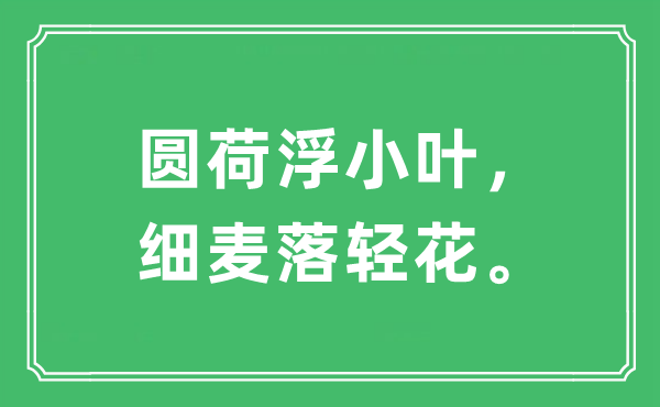 “圆荷浮小叶，细麦落轻花。”是什么意思,出处及原文翻译