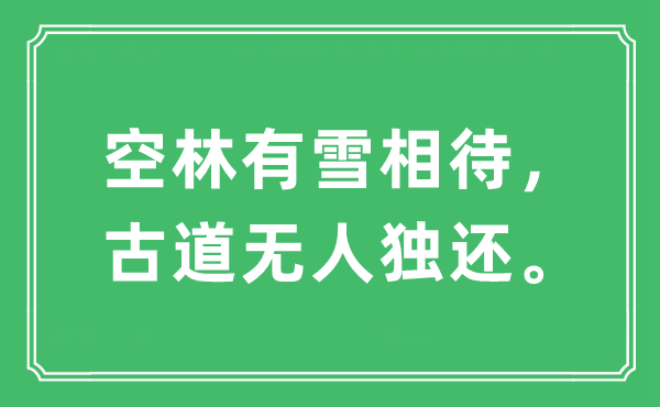 “空林有雪相待，古道无人独还”是什么意思,出处及原文翻译