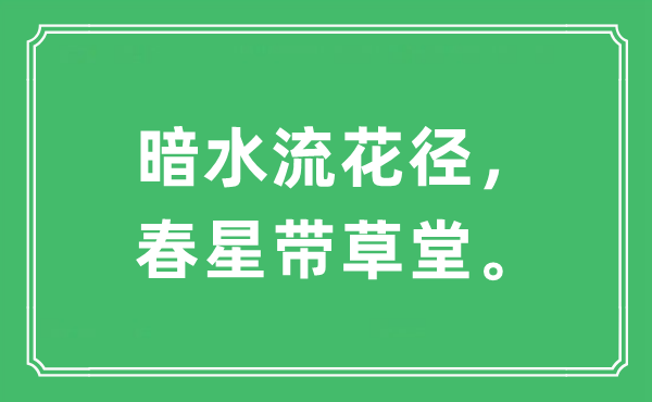 “暗水流花径，春星带草堂”是什么意思,出处及原文翻译