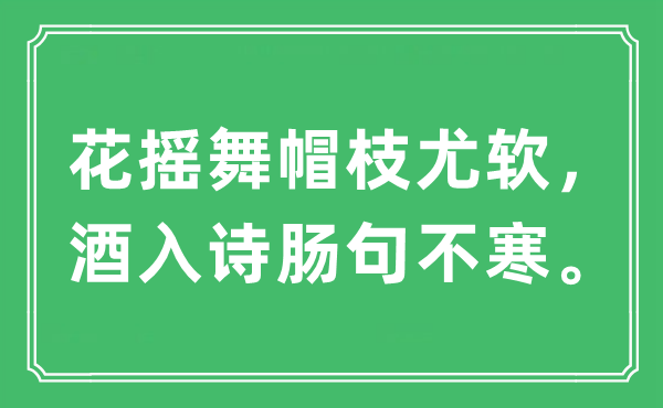 “花摇舞帽枝尤软，酒入诗肠句不寒”是什么意思,出处及原文翻译