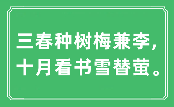 “三春种树梅兼李,十月看书雪替萤。”是什么意思,出处及原文翻译