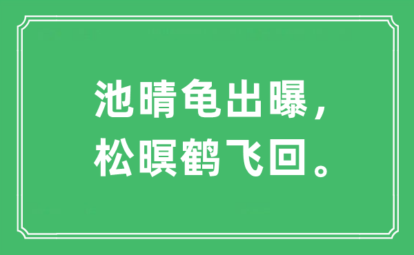 “池晴龟出曝，松暝鹤飞回。”是什么意思,出处及原文翻译