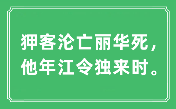 “狎客沦亡丽华死，他年江令独来时。”是什么意思,出处及原文翻译