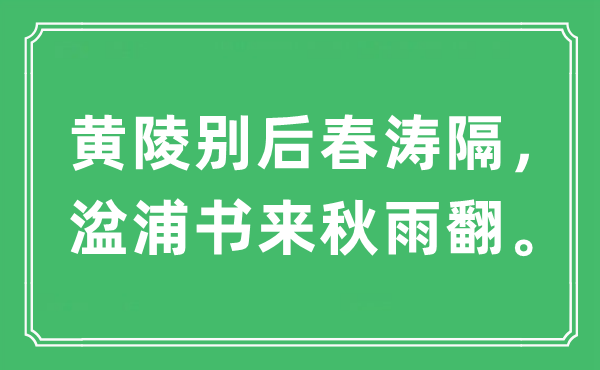 “黄陵别后春涛隔，湓浦书来秋雨翻”是什么意思,出处及原文翻译