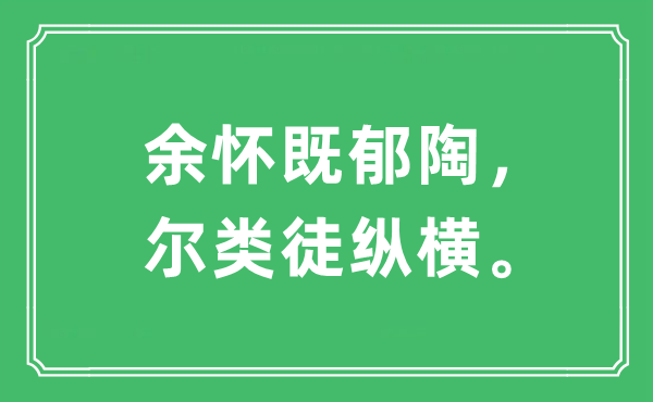 “余怀既郁陶，尔类徒纵横。”是什么意思,出处及原文翻译