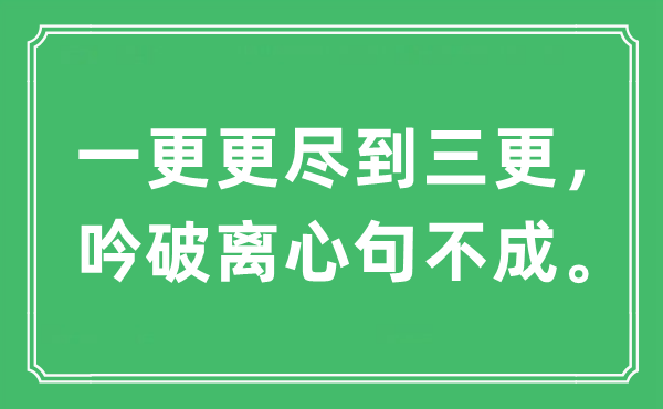 “一更更尽到三更，吟破离心句不成。”是什么意思,出处及原文翻译