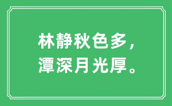 “林静秋色多，潭深月光厚。”是什么意思,出处及原文翻译