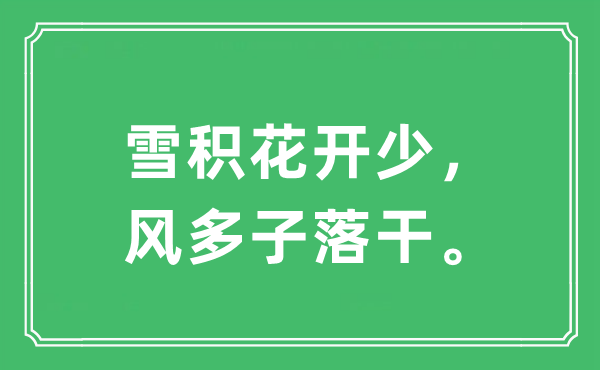 “雪积花开少，风多子落干。”是什么意思,出处及原文翻译