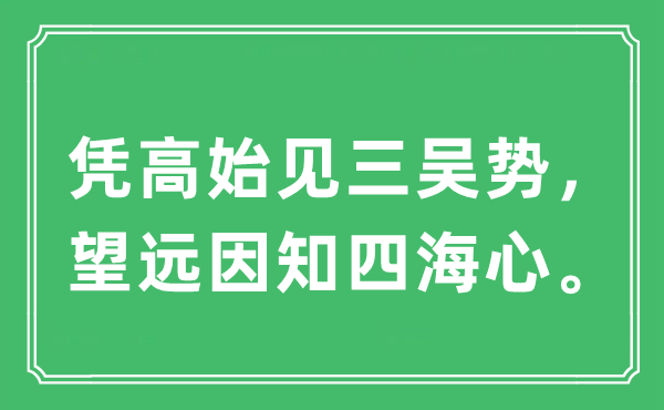 “凭高始见三吴势，望远因知四海心。”是什么意思,出处及原文翻译