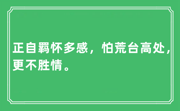 “正自羁怀多感，怕荒台高处，更不胜情”是什么意思,出处及原文翻译