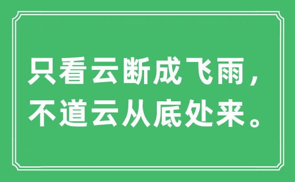 “只看云断成飞雨，不道云从底处来”是什么意思,出处及原文翻译