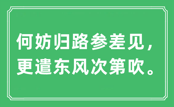 “何妨归路参差见，更遣东风次第吹”是什么意思,出处及原文翻译