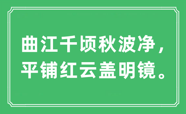 “曲江千顷秋波净，平铺红云盖明镜。”是什么意思,出处及原文翻译