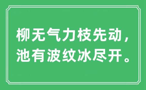 “柳无气力枝先动，池有波纹冰尽开。”是什么意思,出处及原文翻译