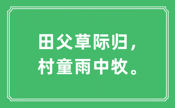 “田父草际归，村童雨中牧”是什么意思,出处及原文翻译