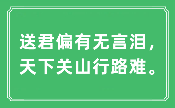 “送君偏有无言泪，天下关山行路难”是什么意思,出处及原文翻译