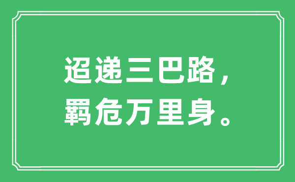 “迢递三巴路，羁危万里身”是什么意思,出处及原文翻译