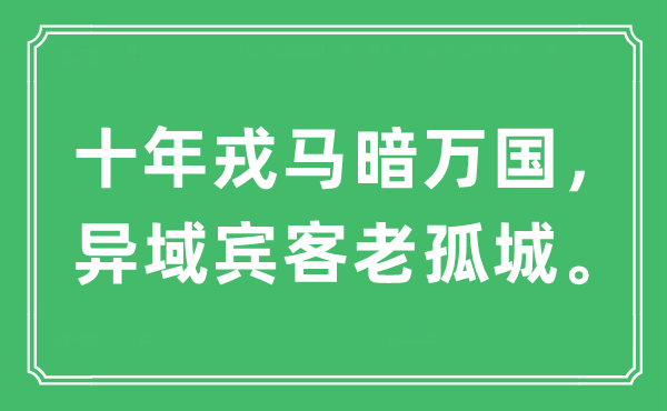 “十年戎马暗万国，异域宾客老孤城”是什么意思,出处及原文翻译