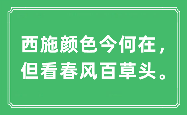 “西施颜色今何在，但看春风百草头。”是什么意思,出处及原文翻译