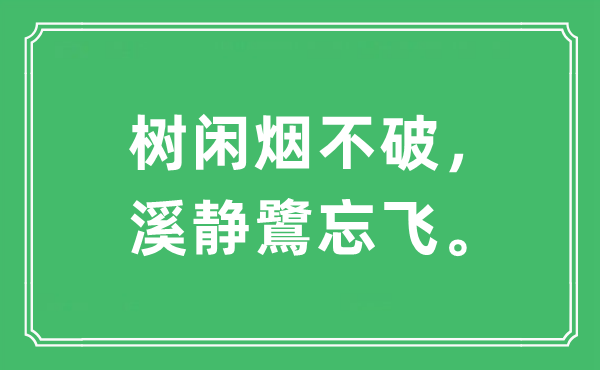 “树闲烟不破，溪静鷺忘飞”是什么意思,出处及原文翻译