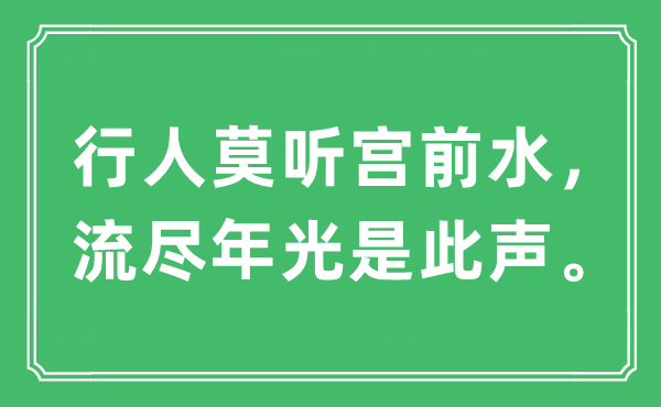 “行人莫听宫前水，流尽年光是此声”是什么意思,出处及原文翻译