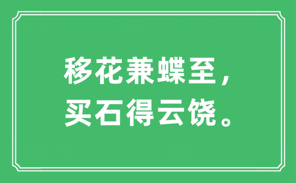 “移花兼蝶至，买石得云饶”是什么意思,出处及原文翻译