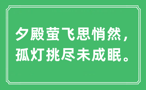 “夕殿萤飞思悄然，孤灯挑尽未成眠。”是什么意思,出处及原文翻译