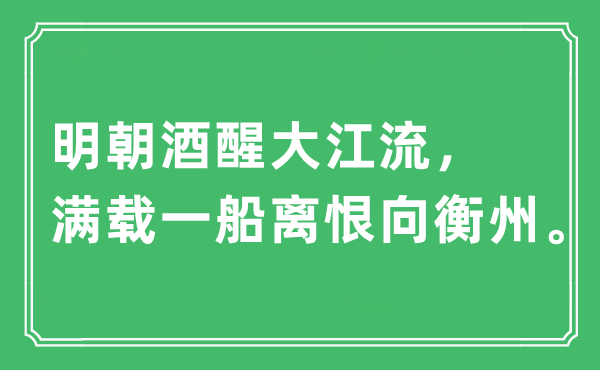 “明朝酒醒大江流，满载一船离恨向衡州”是什么意思,出处及原文翻译