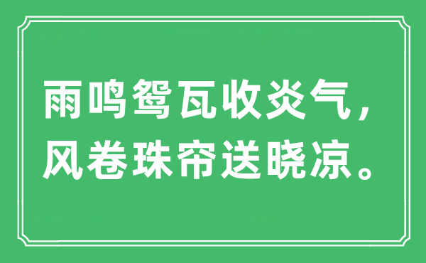 “雨鸣鸳瓦收炎气，风卷珠帘送晓凉”是什么意思,出处及原文翻译