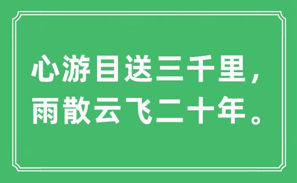 “心游目送三千里，雨散云飞二十年。”是什么意思,出处及原文翻译