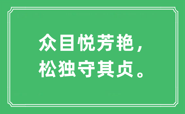 “众目悦芳艳，松独守其贞。”是什么意思,出处及原文翻译