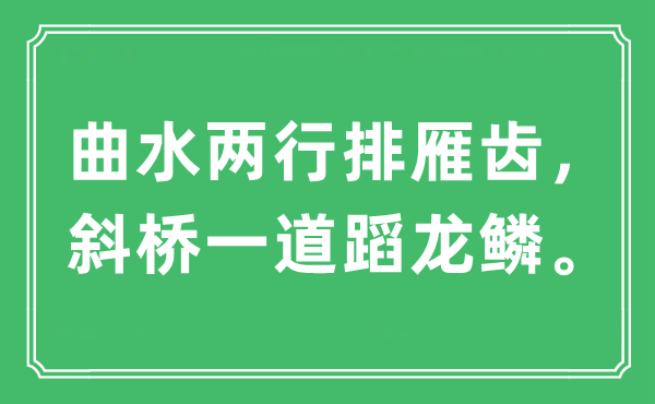 “曲水两行排雁齿，斜桥一道蹈龙鳞。”是什么意思,出处及原文翻译