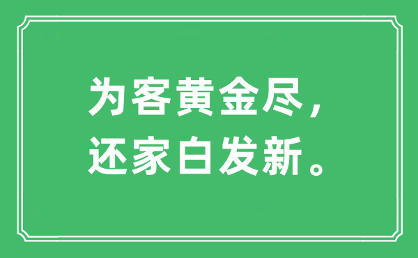 “为客黄金尽，还家白发新。”是什么意思,出处及原文翻译