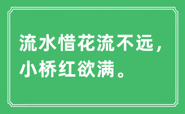 “流水惜花流不远，小桥红欲满”是什么意思,出处及原文翻译