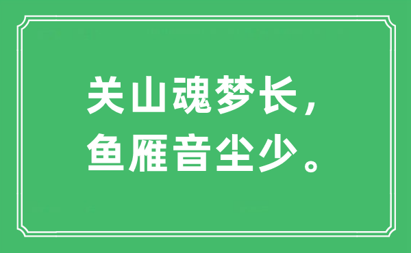 “关山魂梦长，鱼雁音尘少”是什么意思,出处及原文翻译