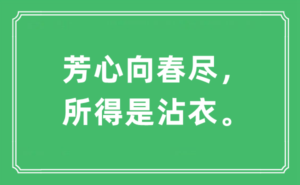 “芳心向春尽， 所得是沾衣。”是什么意思,出处及原文翻译