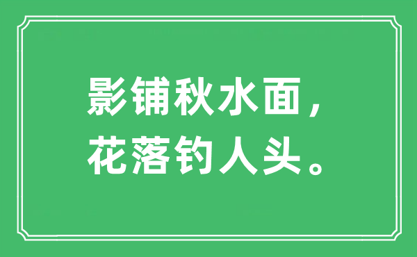 “影铺秋水面，花落钓人头。”是什么意思,出处及原文翻译