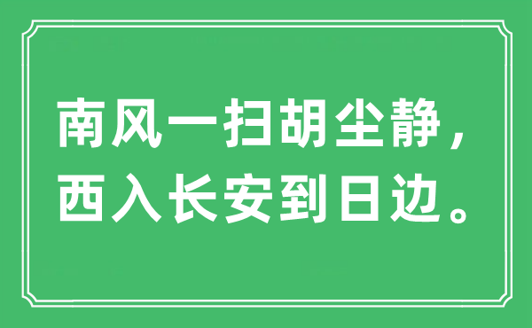 “南风一扫胡尘静，西入长安到日边”是什么意思,出处及原文翻译