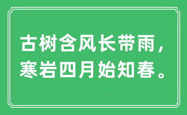 “古树含风长带雨，寒岩四月始知春。”是什么意思,出处及原文翻译