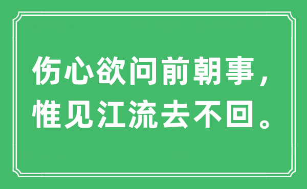 “伤心欲问前朝事，惟见江流去不回。”是什么意思,出处及原文翻译