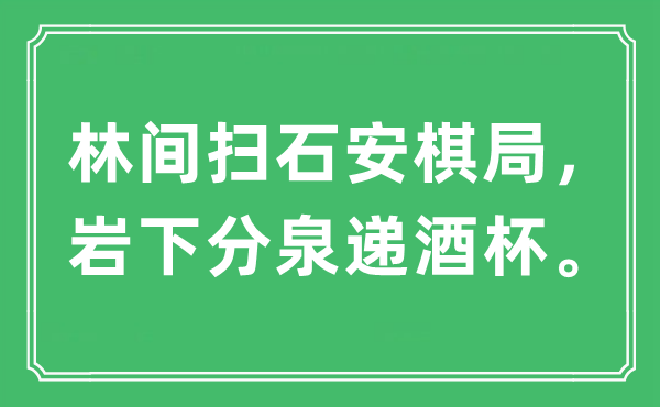 “林间扫石安棋局，岩下分泉递酒杯。”是什么意思,出处及原文翻译