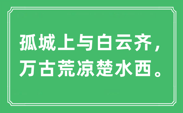 “孤城上与白云齐，万古荒凉楚水西。”是什么意思,出处及原文翻译