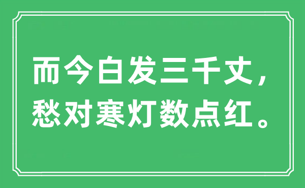 “而今白发三千丈，愁对寒灯数点红”是什么意思,出处及原文翻译