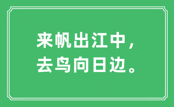 “来帆出江中，去鸟向日边。”是什么意思,出处及原文翻译