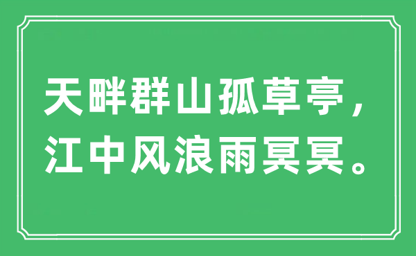 “天畔群山孤草亭，江中风浪雨冥冥。”是什么意思,出处及原文翻译