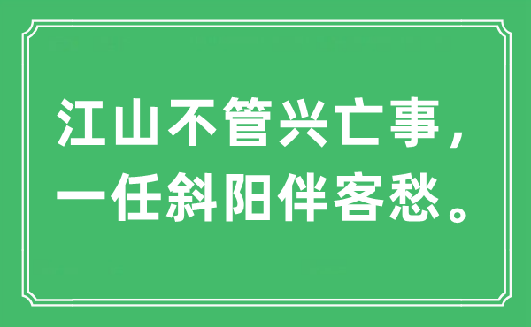 “江山不管兴亡事，一任斜阳伴客愁。”是什么意思,出处及原文翻译