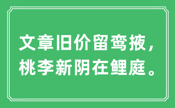 “文章旧价留鸾掖，桃李新阴在鲤庭。”是什么意思,出处及原文翻译