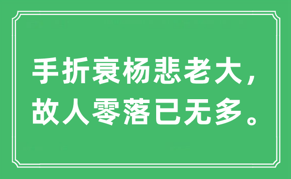 “手折衰杨悲老大，故人零落已无多。”是什么意思,出处及原文翻译